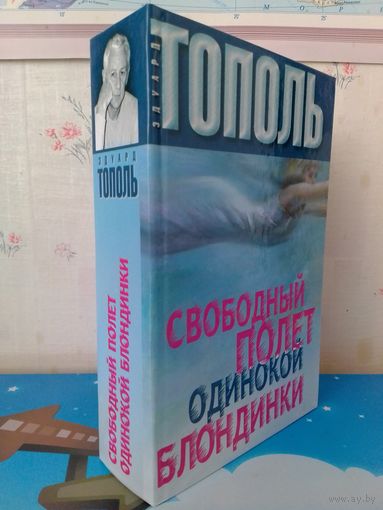 ЭДУАРД ТОПОЛЬ. СВОБОДНЫЙ ПОЛЕТ ОДИНОКОЙ БЛОНДИНКИ.