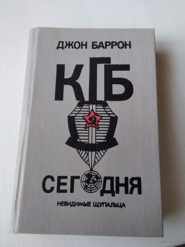 КГБ сегодня. Невидимые щупальца. /24