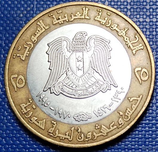 Сирия 25 фунтов 1995 г. 25 лет коррекционному движению.