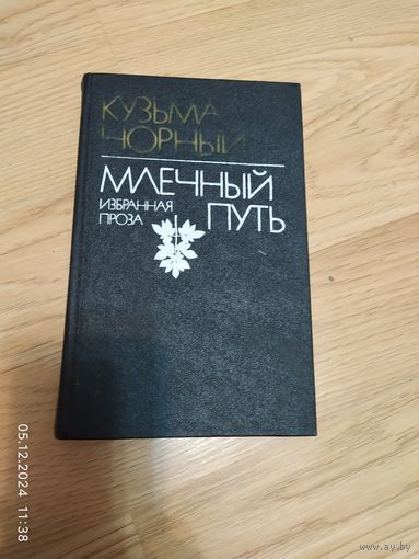 Млечный путь. Кузьма Чорный. Избранная проза.