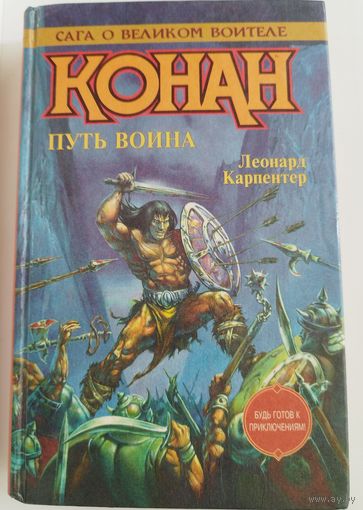 Леонард Карпентер. Конан. Путь воина. Романы // Сага о великом воителе