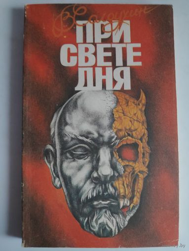 Владимир Солоухин. При свете дня.