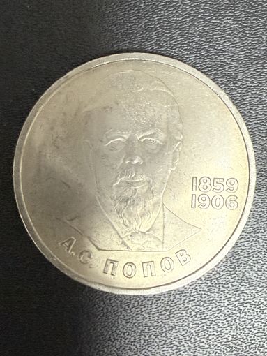 1 рубль 1984 года А.С.Попов. Хорошее состояние. С 1 рубля