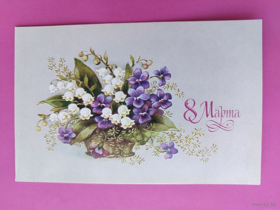 8 марта! Чистая. Двойная. 1986 года. Дергилева. 2378.