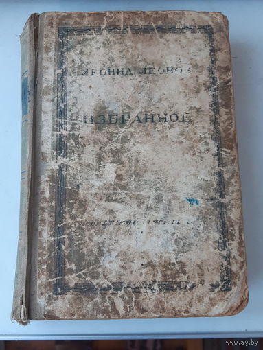 Леонид Леонов. 1948 год. Избранное. Издательство Советский писатель.