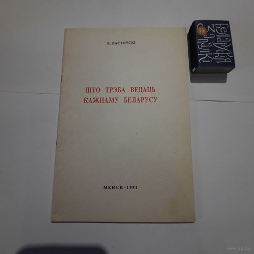 В.Ластоўскі Што трэба ведаць кажнаму беларусу. Мінск 1991г.