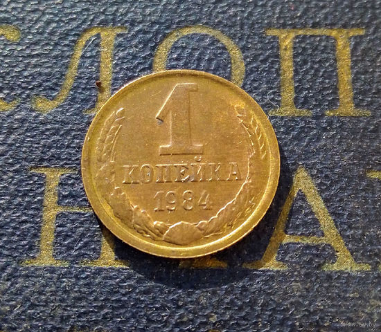 1 копейка 1984 СССР #03