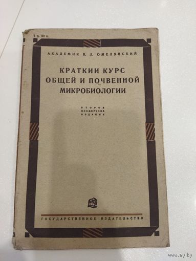 Книга 1931, краткий курс общей и почвенной микробиологии