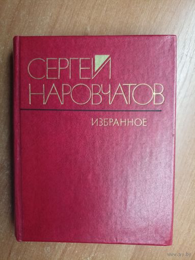 Сергей Наровчатов "Избранное"