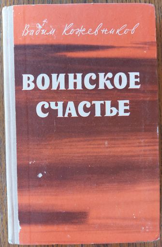 ВОИНСКОЕ СЧАСТЬЕ. Вадим Кожевников