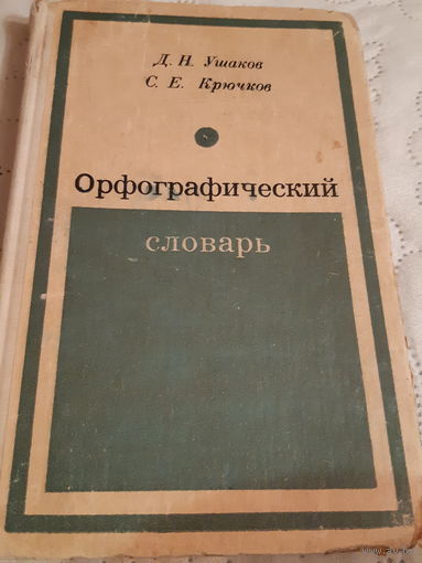 Орфографический словарь