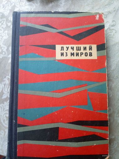 "Лучший из миров"Сборник научно-фантастических рассказов\010