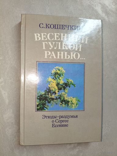 Сергей Кошечкин "Весенней гулкой ранью..."