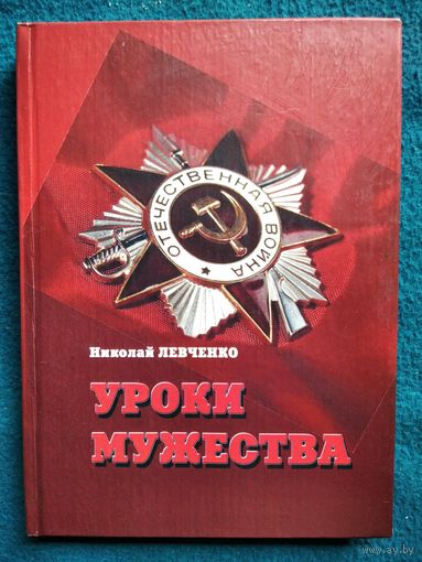 Николай Левченко. Уроки мужества. Об уроженцах Быховщины