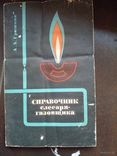 Гришков А.А. Справочник слесаря-газовщика.