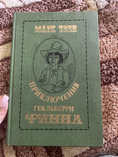 Марк Твен. Приключения Гекльберри Финна