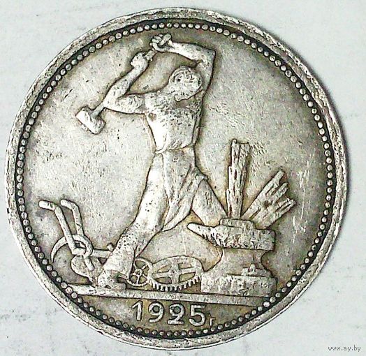 РАСПРОДАЖА!!! - СССР 1 полтинник 1925 год "ПЛ" (серебро)