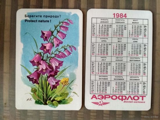 Карманный календарик.Аэрофлот.1984 год