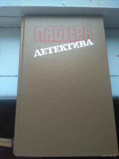 Мастера детектива. Выпуск 4.