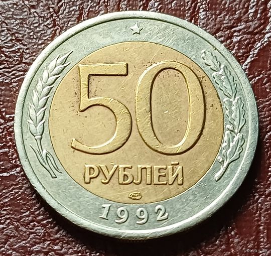 Россия 50 рублей, 1992    ЛМД      ( 2-8-5 )