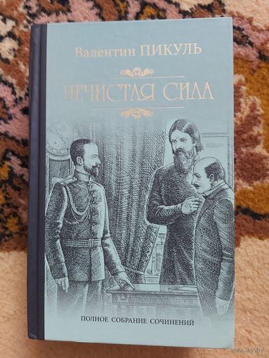 Валентин Пикуль  Нечистая сила