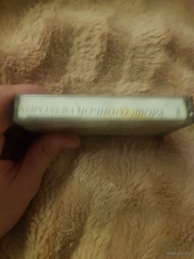 Аудиокассета "Королева Ночного Двора" (Сборник) БЕЗ ТОРГА. ПОЧТОЙ НЕ ВЫСЫЛАЮ