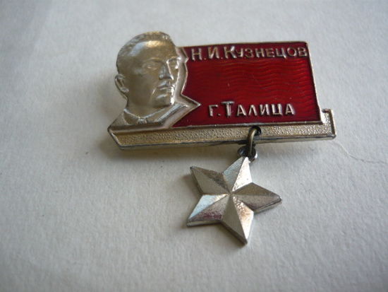 Н.И.Кузнецов