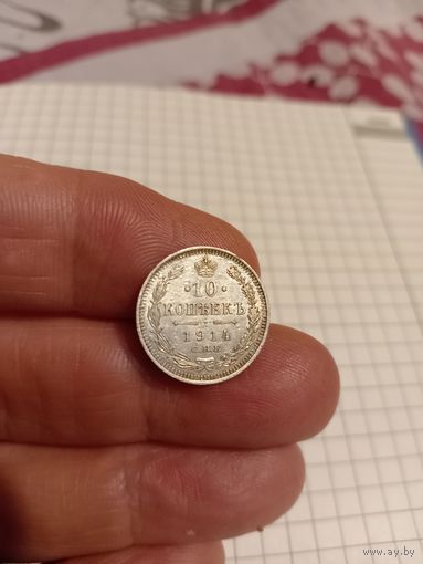 10 копеек 1914 год