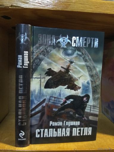 Глушков Роман "Стальная петля". Серия "Зона Смерти".