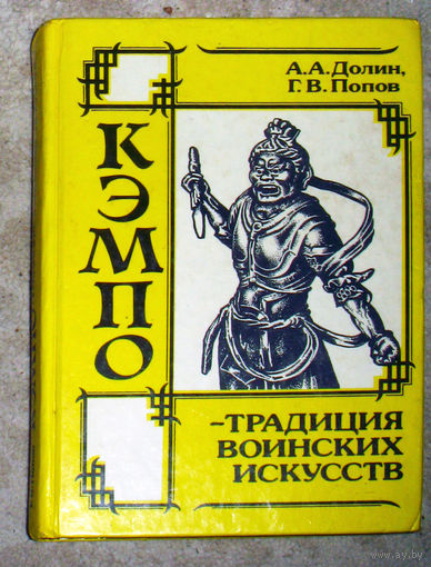 А.А.Долин Г.В.Попов Кэмпо - традиция воинских искусств.