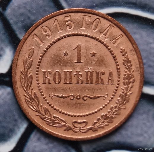 Монета копейка  1915 Лот5 С рубля!