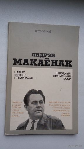 Якуб Усікаў. Андрэй Макаёнак: нарыс жыцця і творчасці
