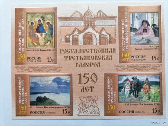 Россия. 2006.150 лет Государственной Третьяковской галерее. М/лист **MNH