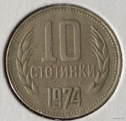 Болгария. 10 стотинок 1974 года.