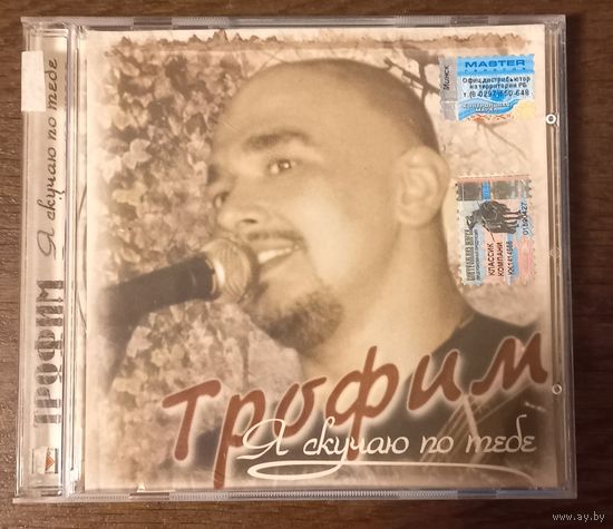 Сергей Трофимов – Я Скучаю По Тебе