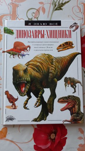 Динозавры-хищники.