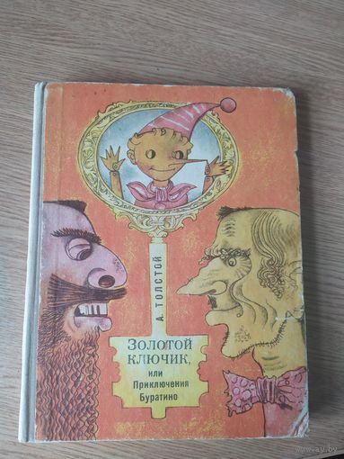 "Золотой ключик" А.Толстой, Изд. "Народная асвета" 1975 г\026