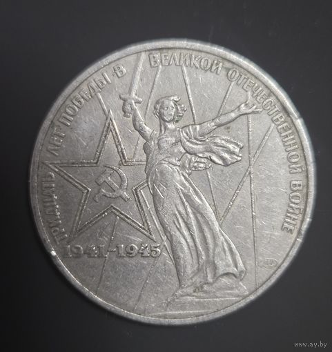 Монета Юбилейная 1 рубль 30 лет Победы 1975г