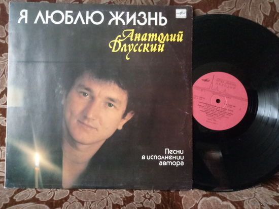 Виниловая пластинка АНАТОЛИЙ ДЛУССКИЙ.  Я люблю жизнь.
