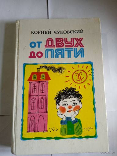 К.Чуковский,,От двух до пяти,,