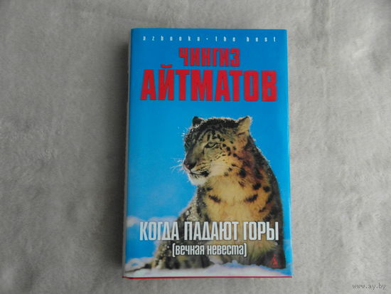 Айтматов Чингиз. Когда падают горы (Вечная невеста). Серия: Azbooka - the best. Азбука-классика 2006г.