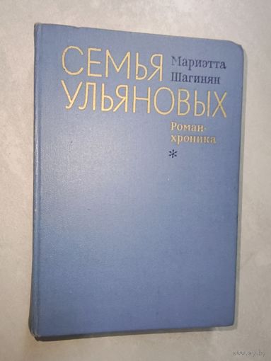 Мариэтта Шагинян "Семья Ульяновых"