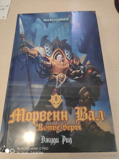 Warhammer 40000 Морвенн Вал Копье веры