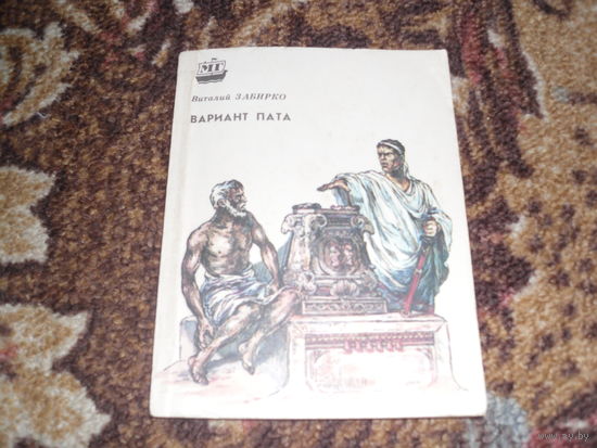 В.Забирко.Вариант Пата.