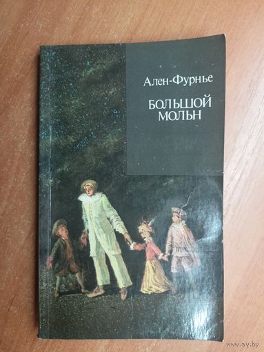Ален Фурнье "Большой Мольн" из серии "Зарубежный роман ХХ века"