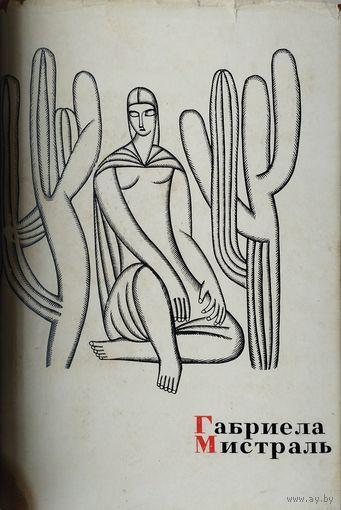 Габриела Мистраль 1963