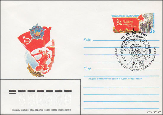Художественный маркированный конверт СССР со спецгашением N 85-20 (16.01.1985) 40 лет Победы советского народа в Великой Отечественной войне