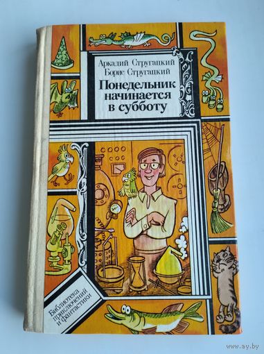Стругацкие Аркадий и Борис. Понедельник начинается в субботу.