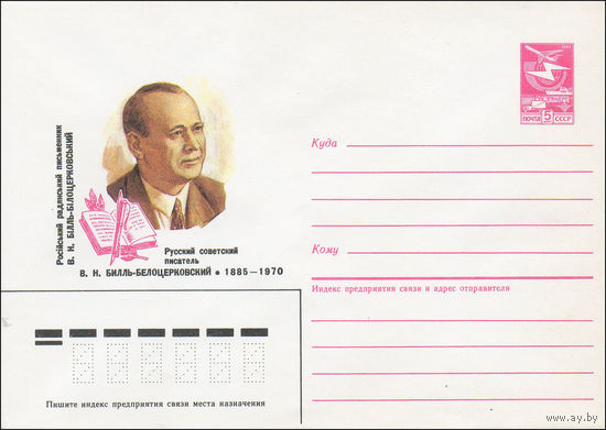 Художественный маркированный конверт СССР N 85-222 (06.05.1985) Русский советский писатель В. Н. Билль-Белоцерковский 1885-1970