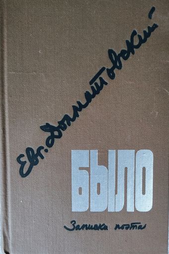 Евгений ДОЛМАТОВСКИЙ.  БОЛЬШАЯ КНИГА РАБОТ ПОЭТА